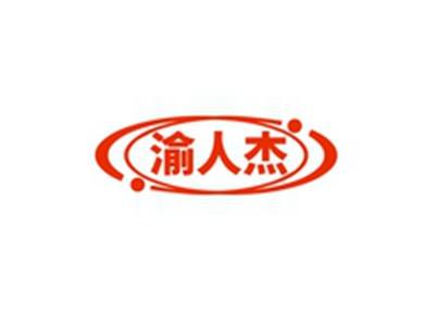 渝人杰