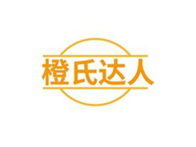 橙氏达人