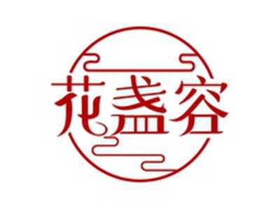 花盏容