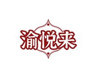 渝悦来