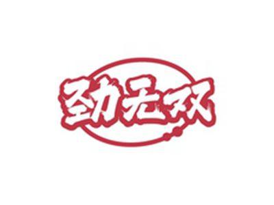 劲无双