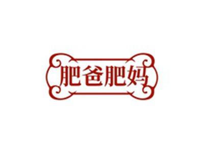 肥爸肥妈