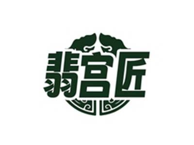 翡宫匠