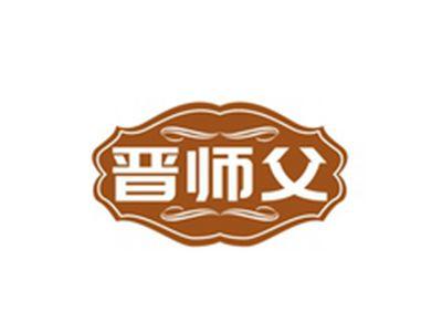 晋师父