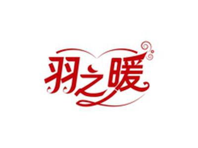 羽之暖