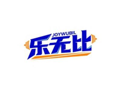 乐无比JOYWUBIL