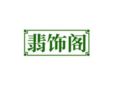 翡饰阁