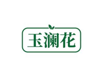 玉澜花