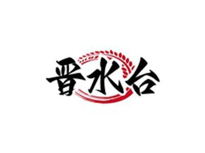 晋水台