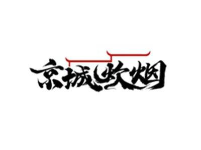 京城炊烟