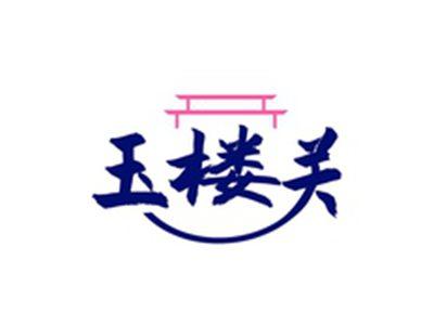 玉楼关