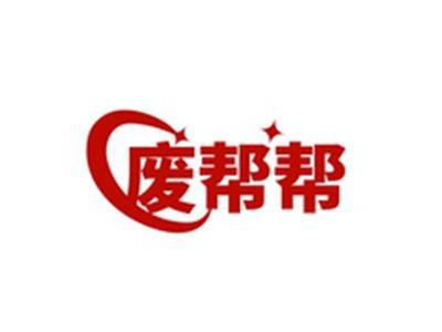 废帮帮