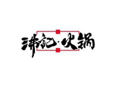 沸記火锅