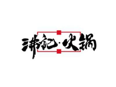 沸記火锅