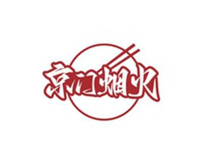 京门烟火
