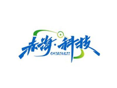 赤海科技CHIHAIKEJI