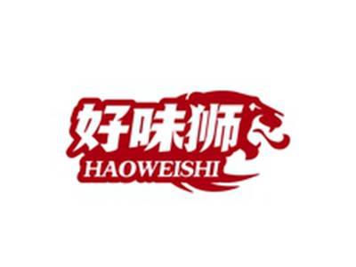 好味狮HAOWEISHI