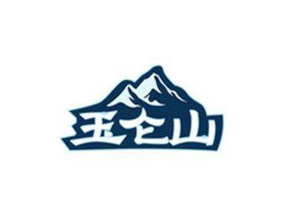 玉仑山