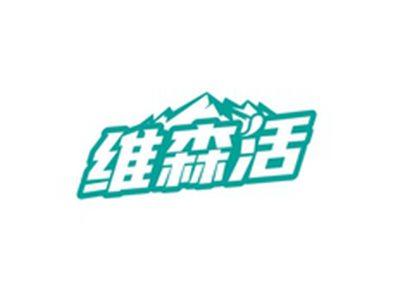 维森活