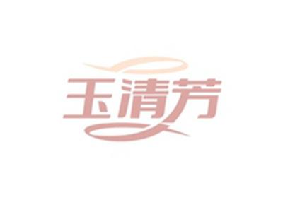 玉清芳
