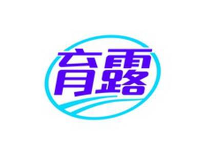 育露
