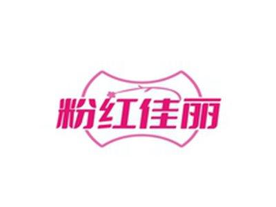 粉红佳丽