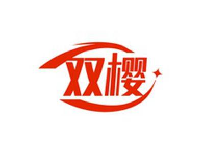 双樱