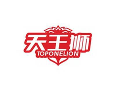 天王狮TOPONELION