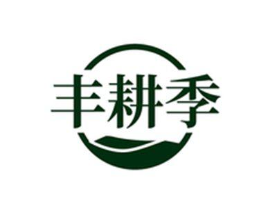 丰耕季