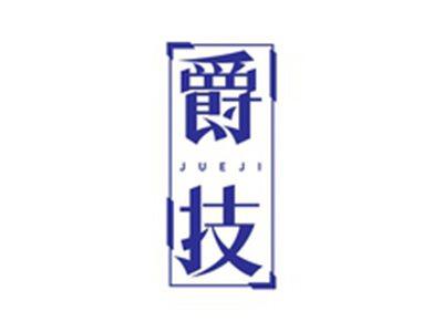 爵技JUEJI