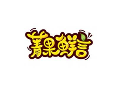 菁果鲜言