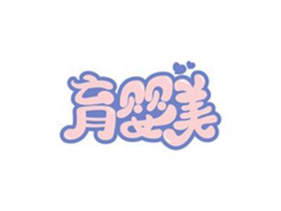 育婴美