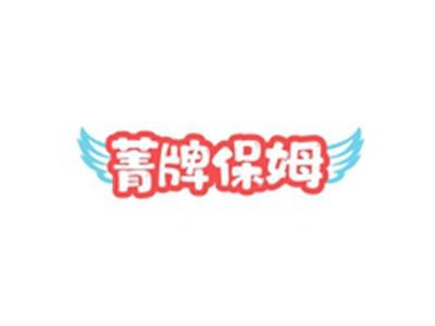 菁牌保姆
