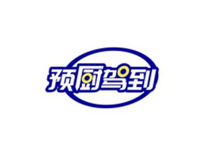 预厨驾到