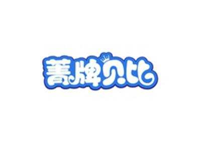 菁牌贝比