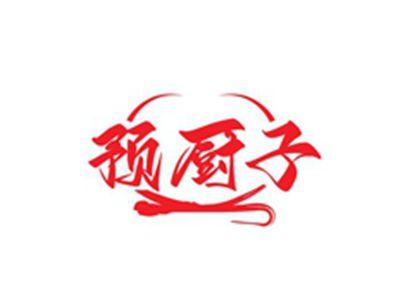 预厨子