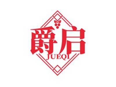 爵启JUEQI