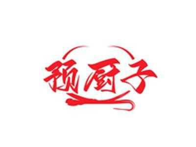预厨子