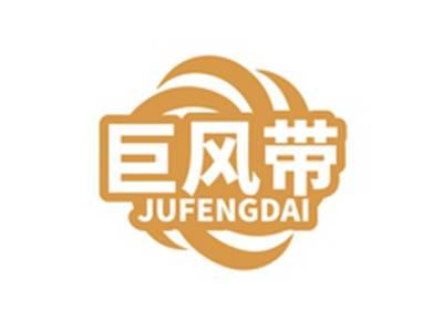 巨风带JUFENGDAI