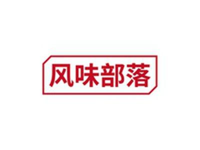 风味部落