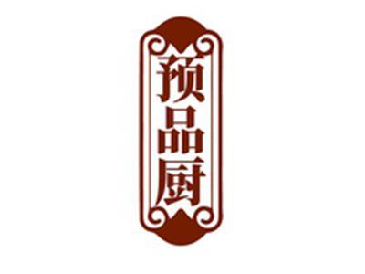 预品厨