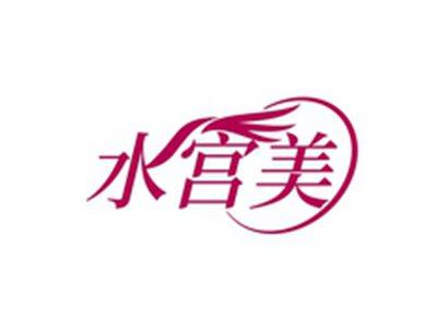 水宫美