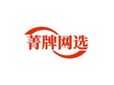 菁牌网选