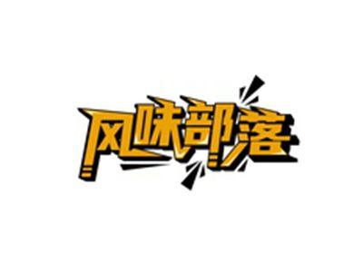 风味部落
