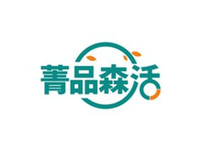 菁品森活