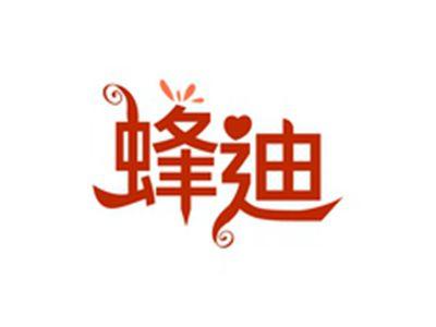蜂迪