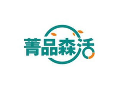 菁品森活