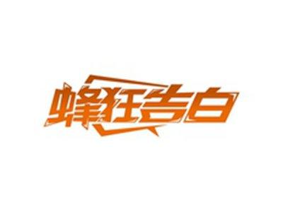 蜂狂告白