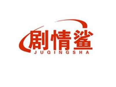 剧情鲨JUQINGSHA