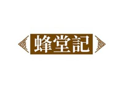 蜂堂记